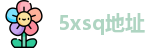 5xsq地址 | 5xsq最新网站入口 | 进入网站入口